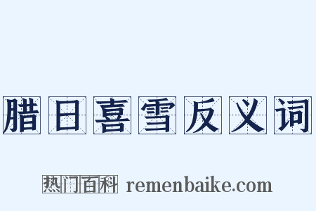 腊日喜雪反义词是什么意思的图片